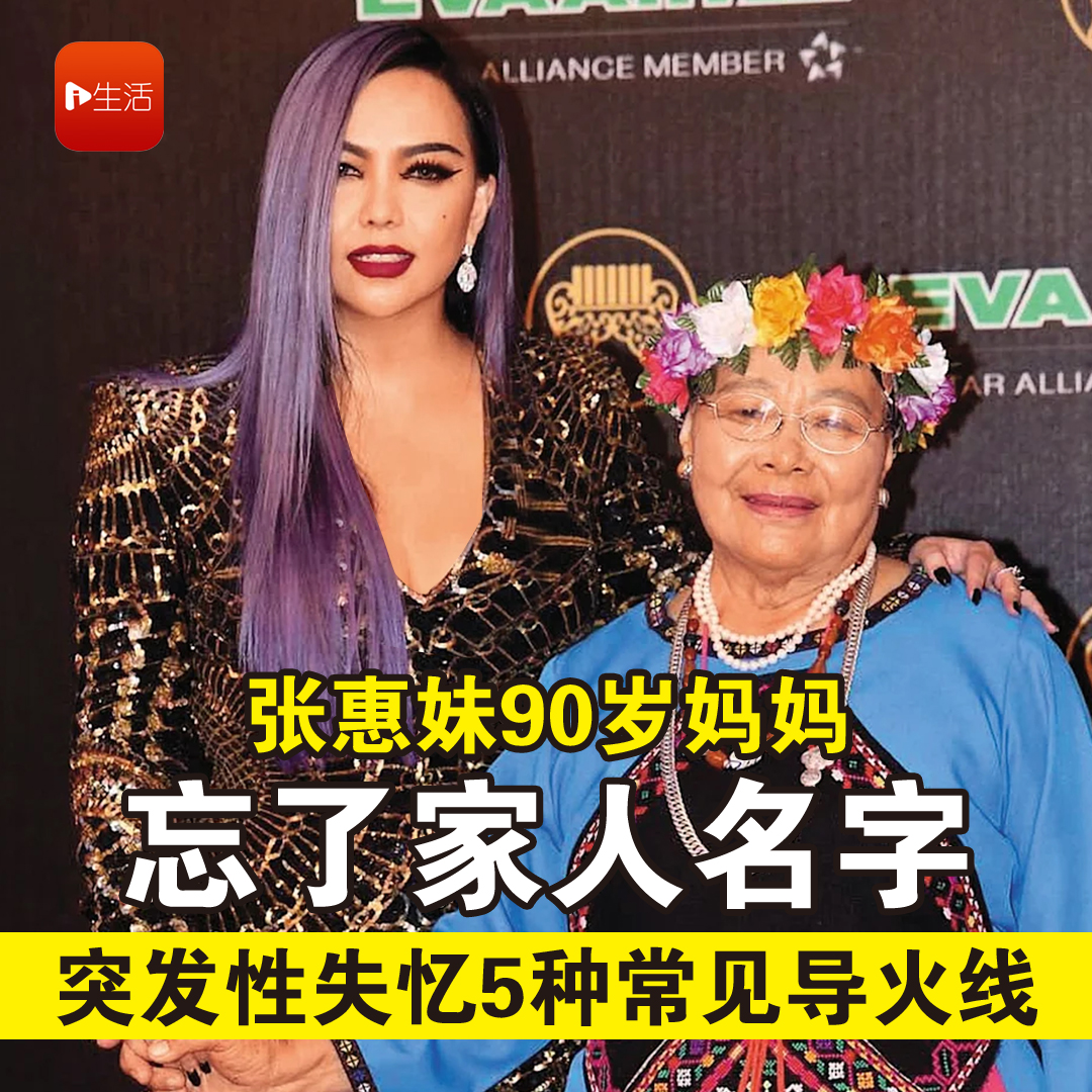 张惠妹90岁妈妈忘了家人名字！ 突发性失忆5种常见导火线