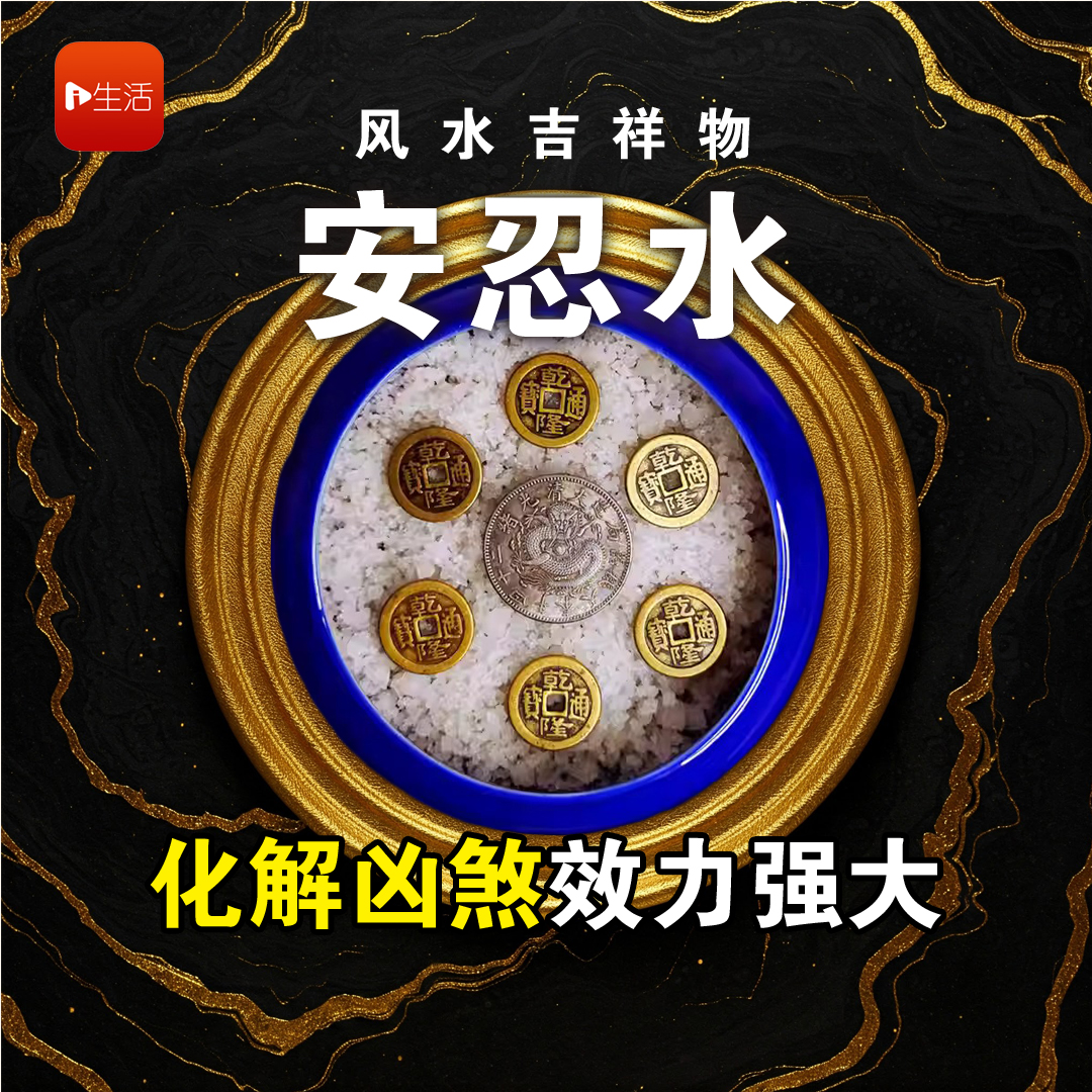 风水吉祥物“安忍水” 化解凶煞效力强大
