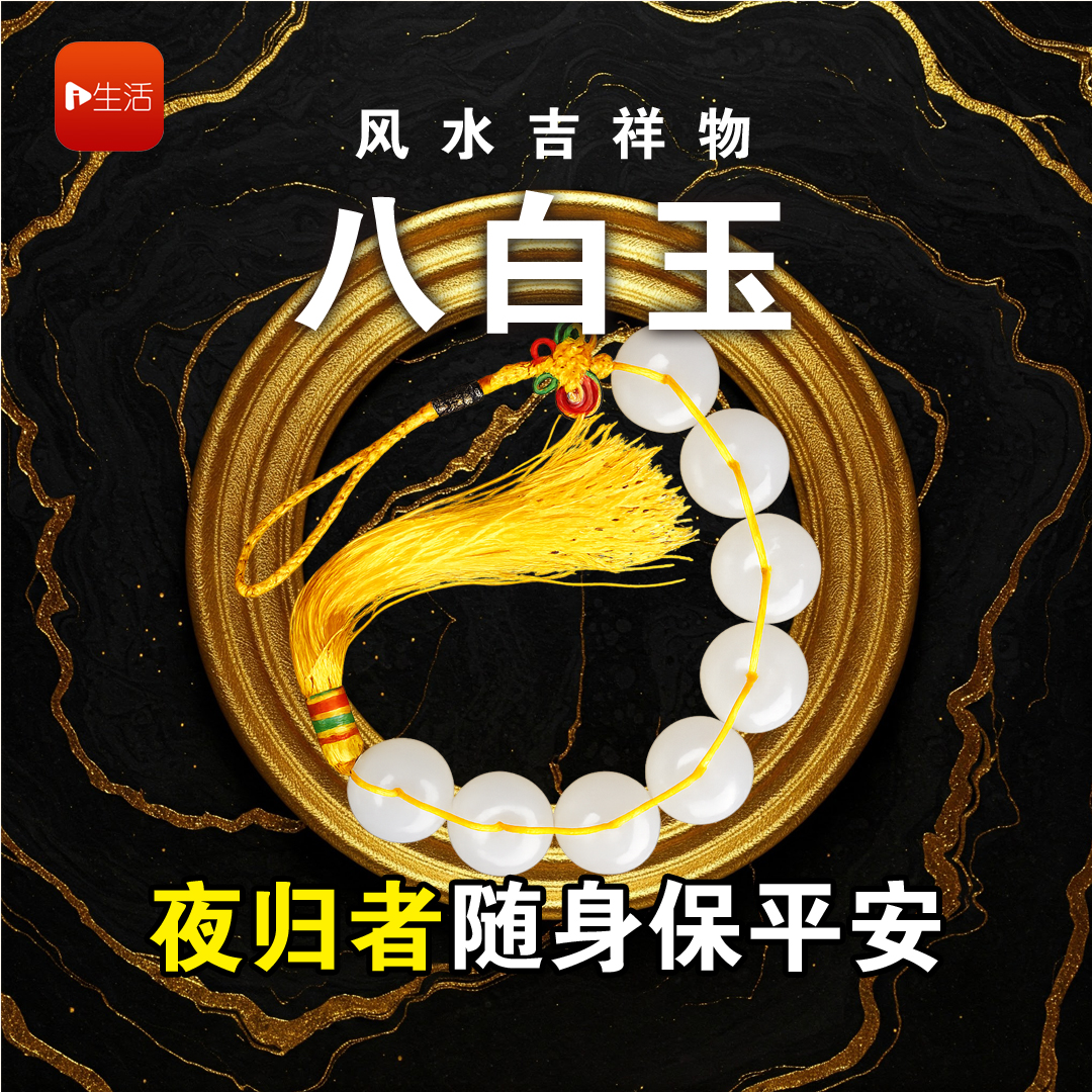 风水吉祥物“八白玉” 夜归者随身保平安