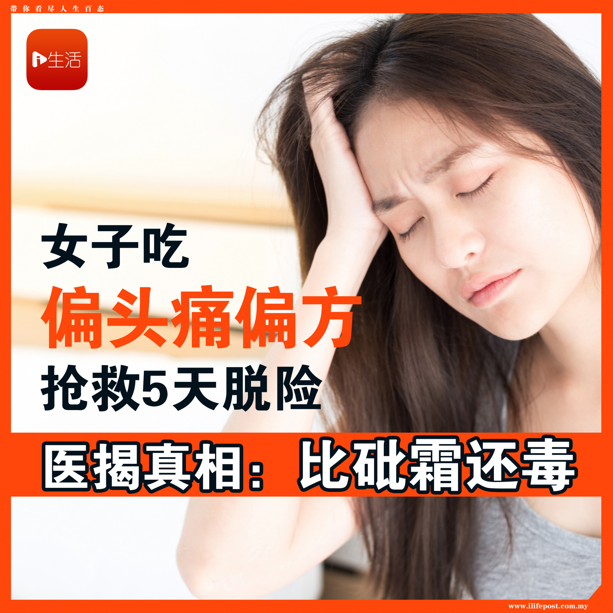 女子吃偏头痛偏方 抢救5天脱险　医揭真相：比砒霜还毒