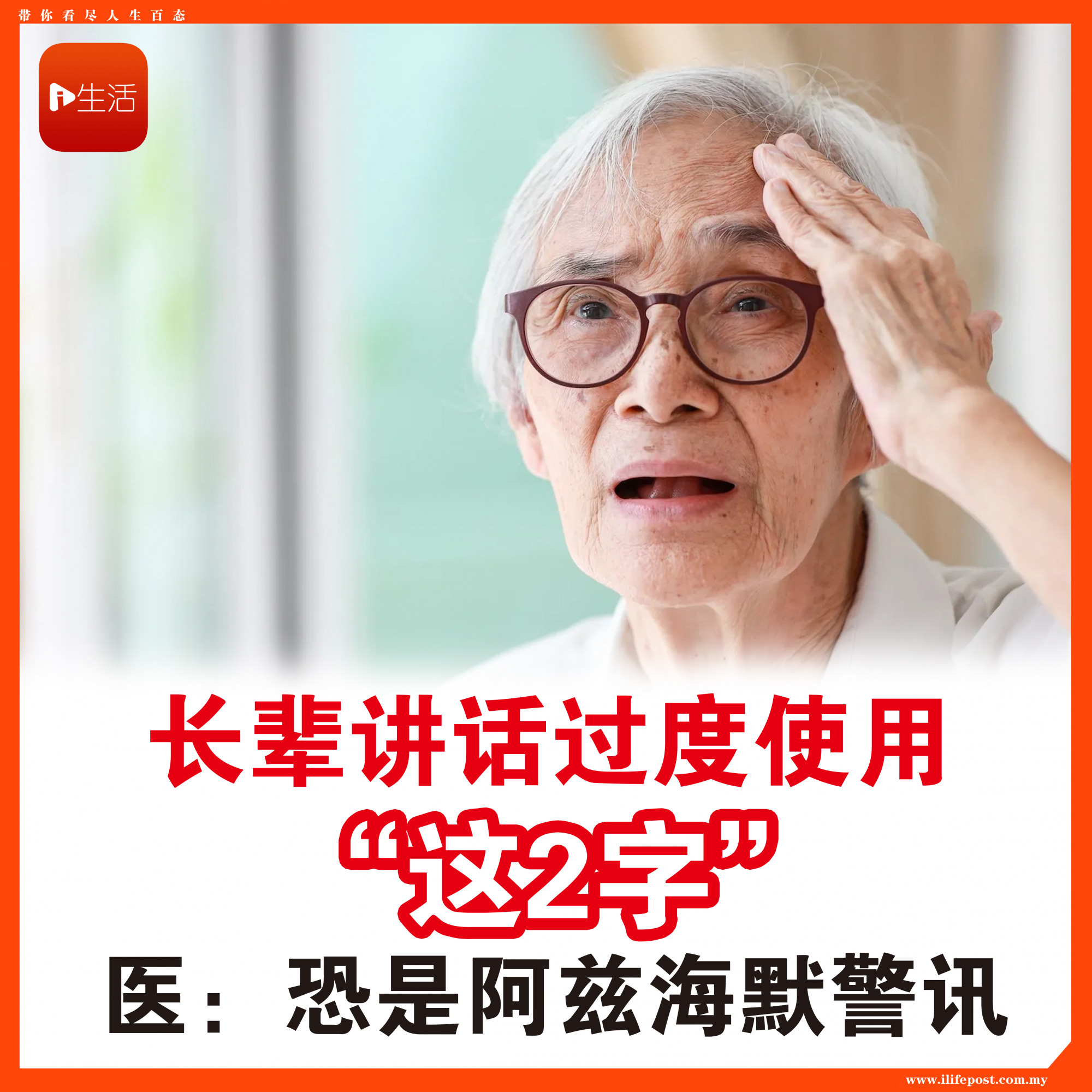 长辈讲话过度使用“这2字”  医示警：恐是阿兹海默警讯