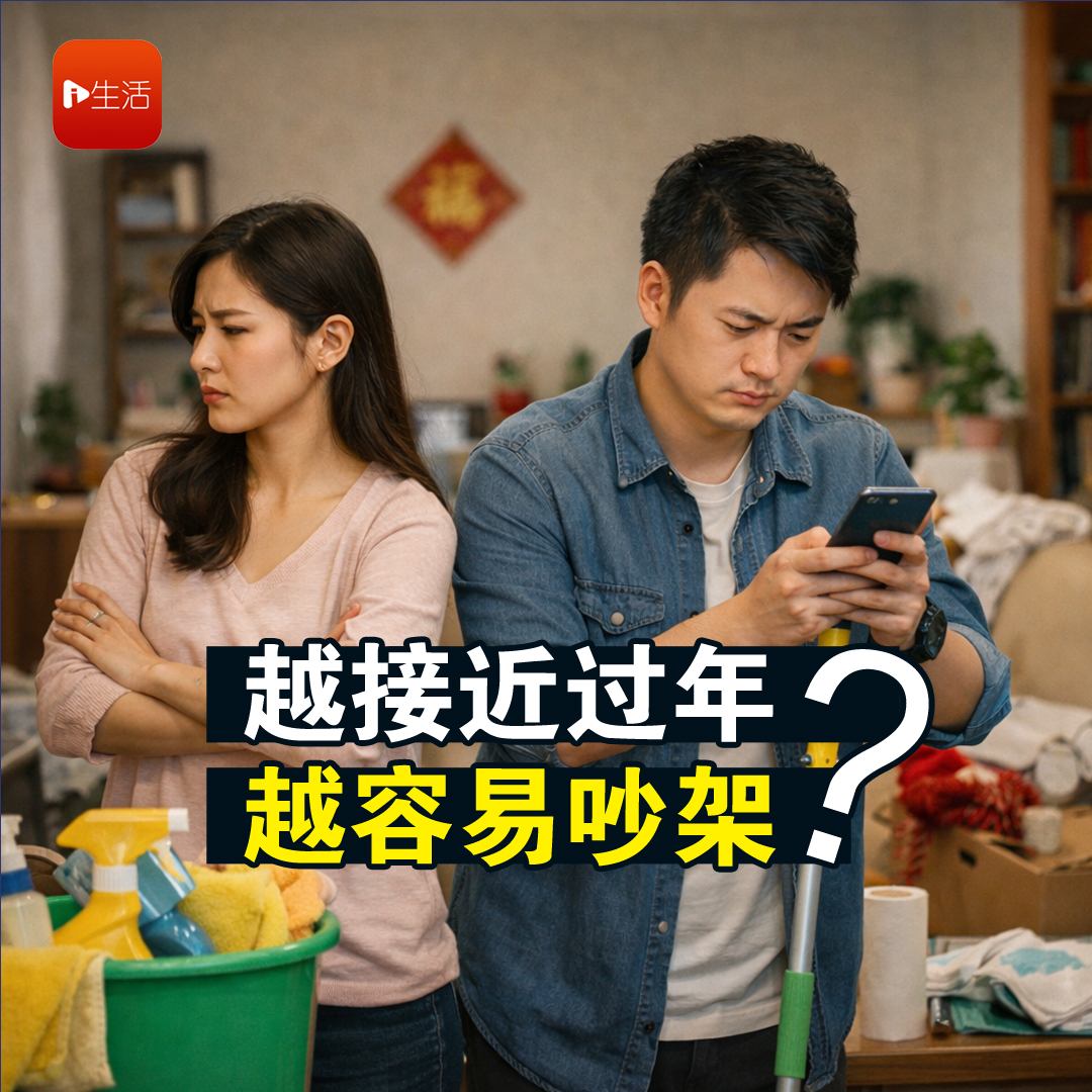 越接近过年 越容易吵架？