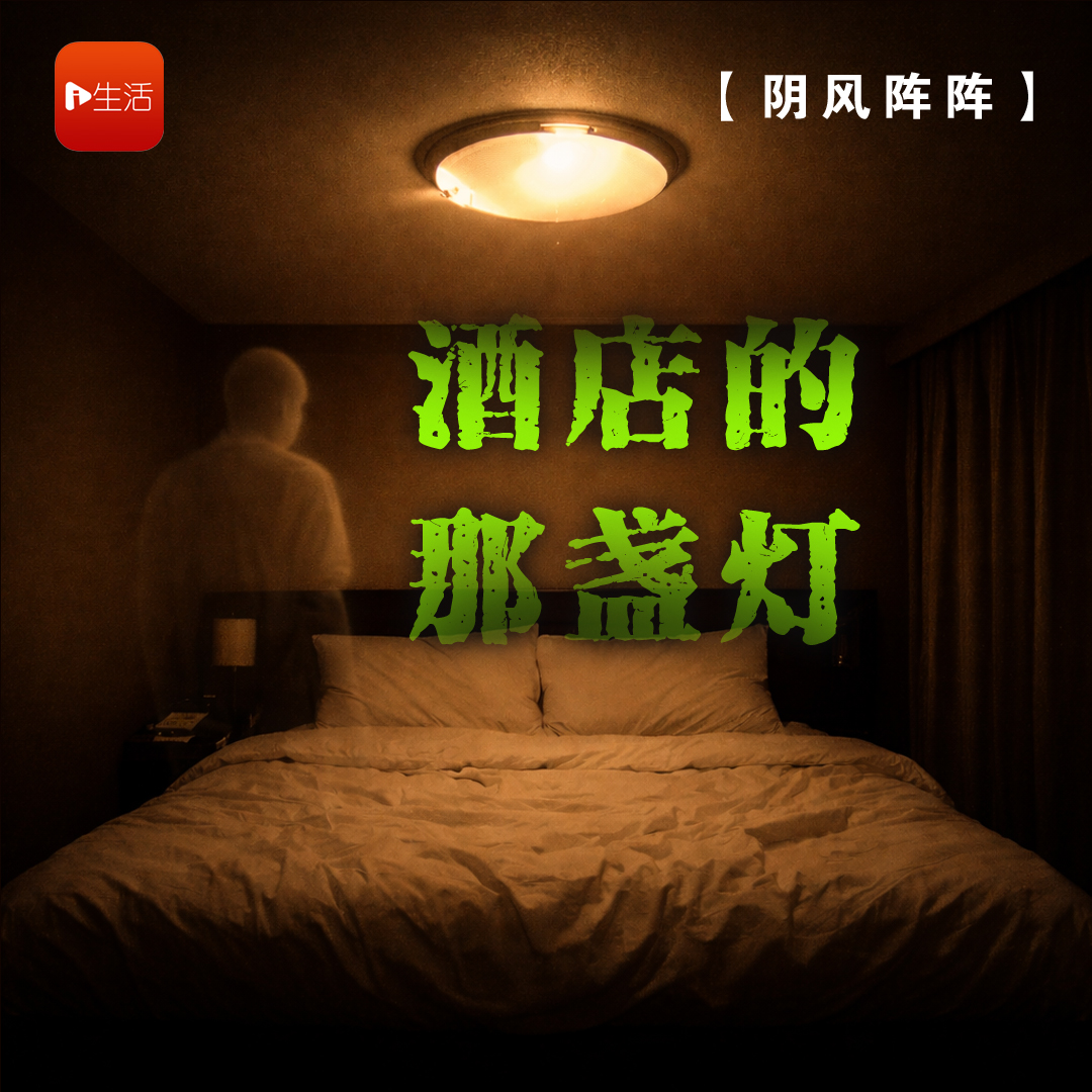 【阴风阵阵】 酒店的那盏灯