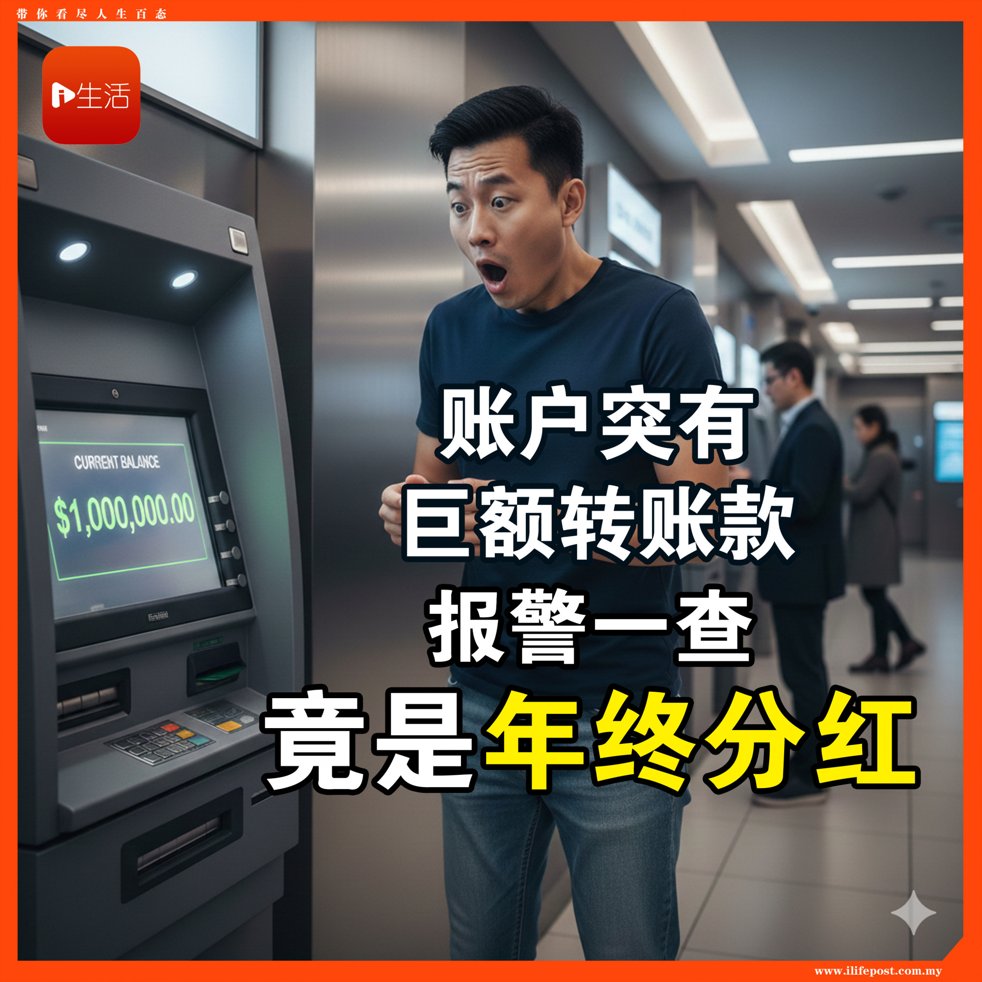 账户突有巨额转账款 报警一查“竟是年终分红”