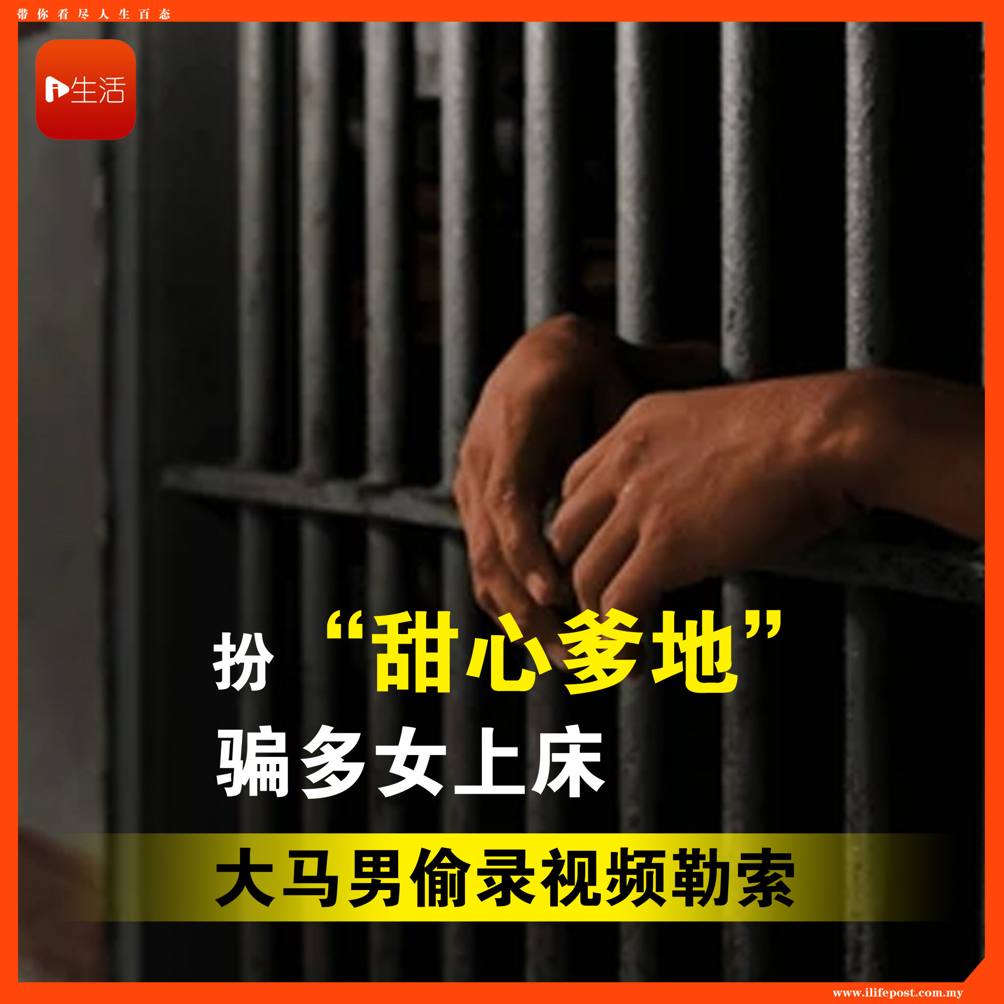 扮“甜心爹地”骗多女上床 大马男偷录视频勒索