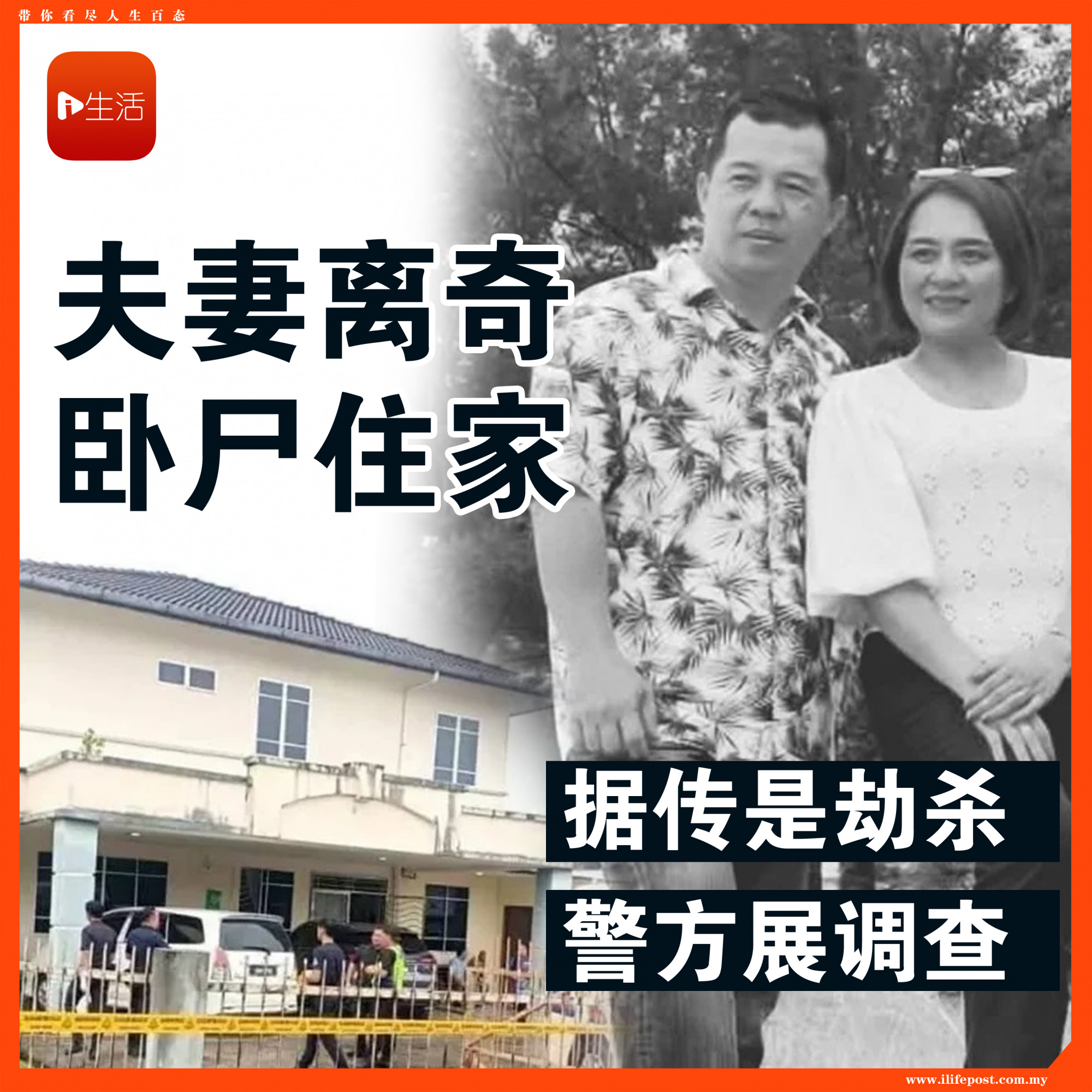 夫妻离奇卧尸住家 据传是劫杀 警方展调查