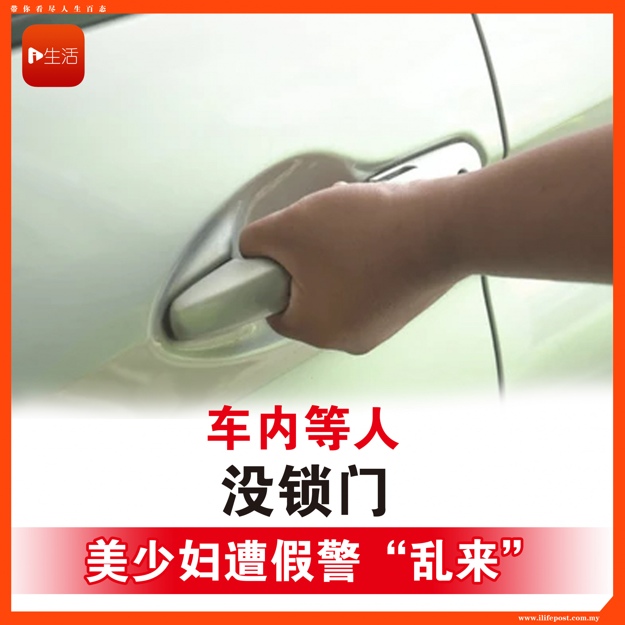 车内等人 没锁门 美少妇遭假警“乱来”！