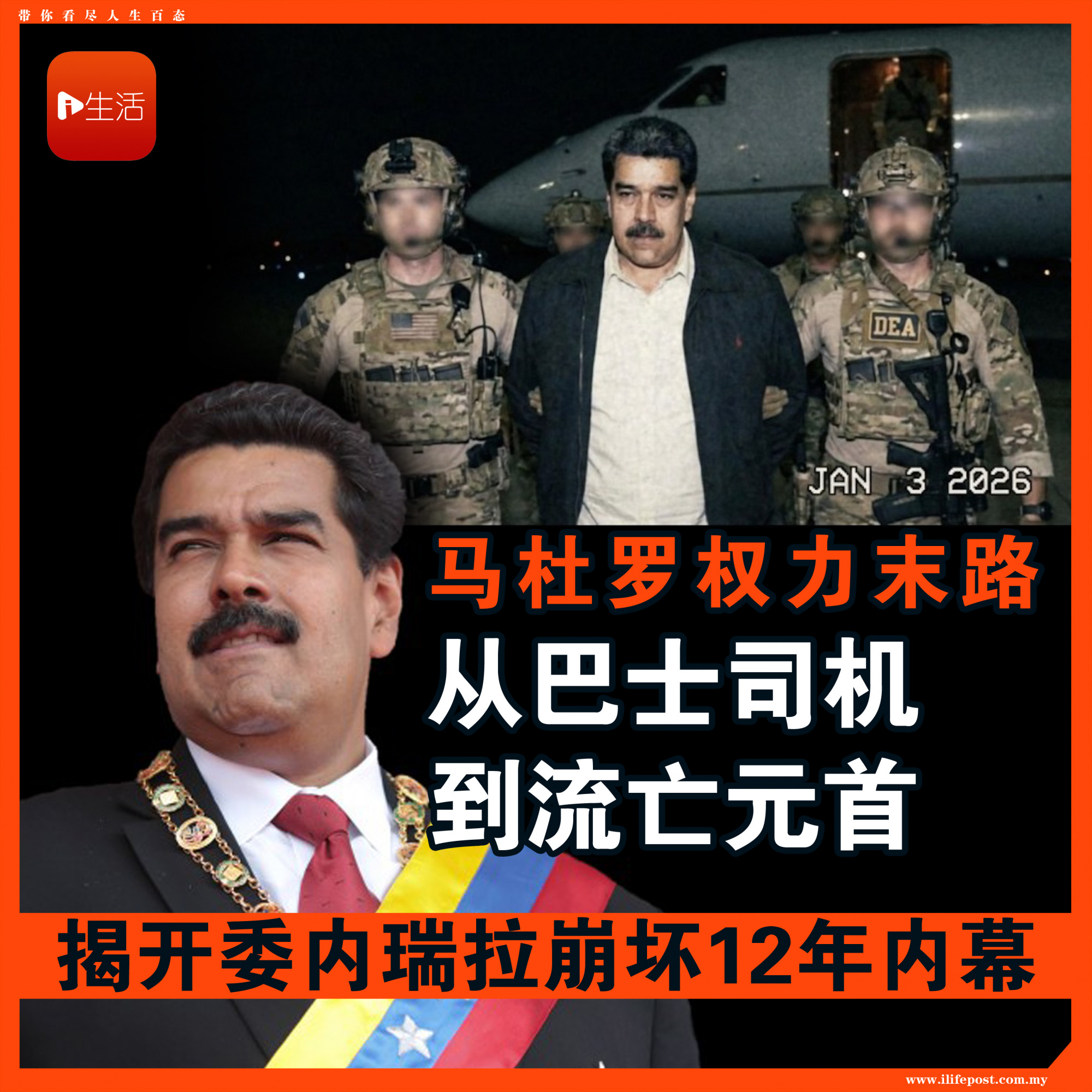 马杜罗权力末路！从巴士司机到流亡元首　揭开委内瑞拉崩坏12年内幕