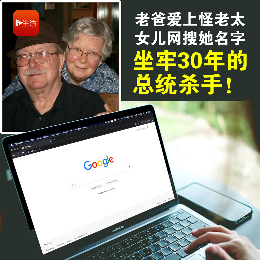 老爸爱上怪异老太太，女儿一搜她名字：坐牢30年的总统杀手？！全家乱套…