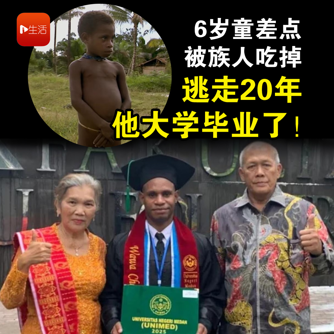 食人族小孩父母意外去世，族人却要吃他？！逃走20年后，他大学毕业了…