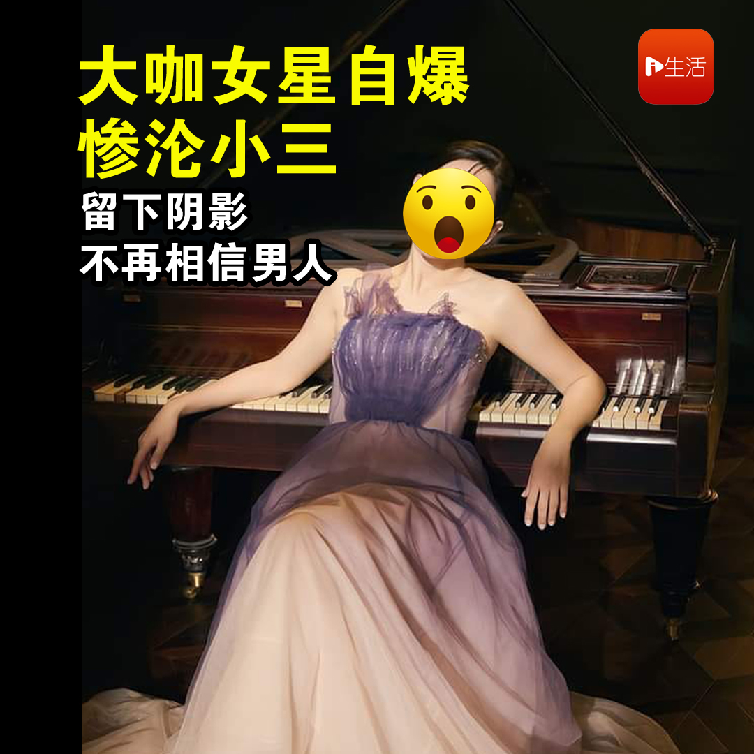 爆惨沦小三…大咖女星松口证实了　最新现况曝光：不再相信男人