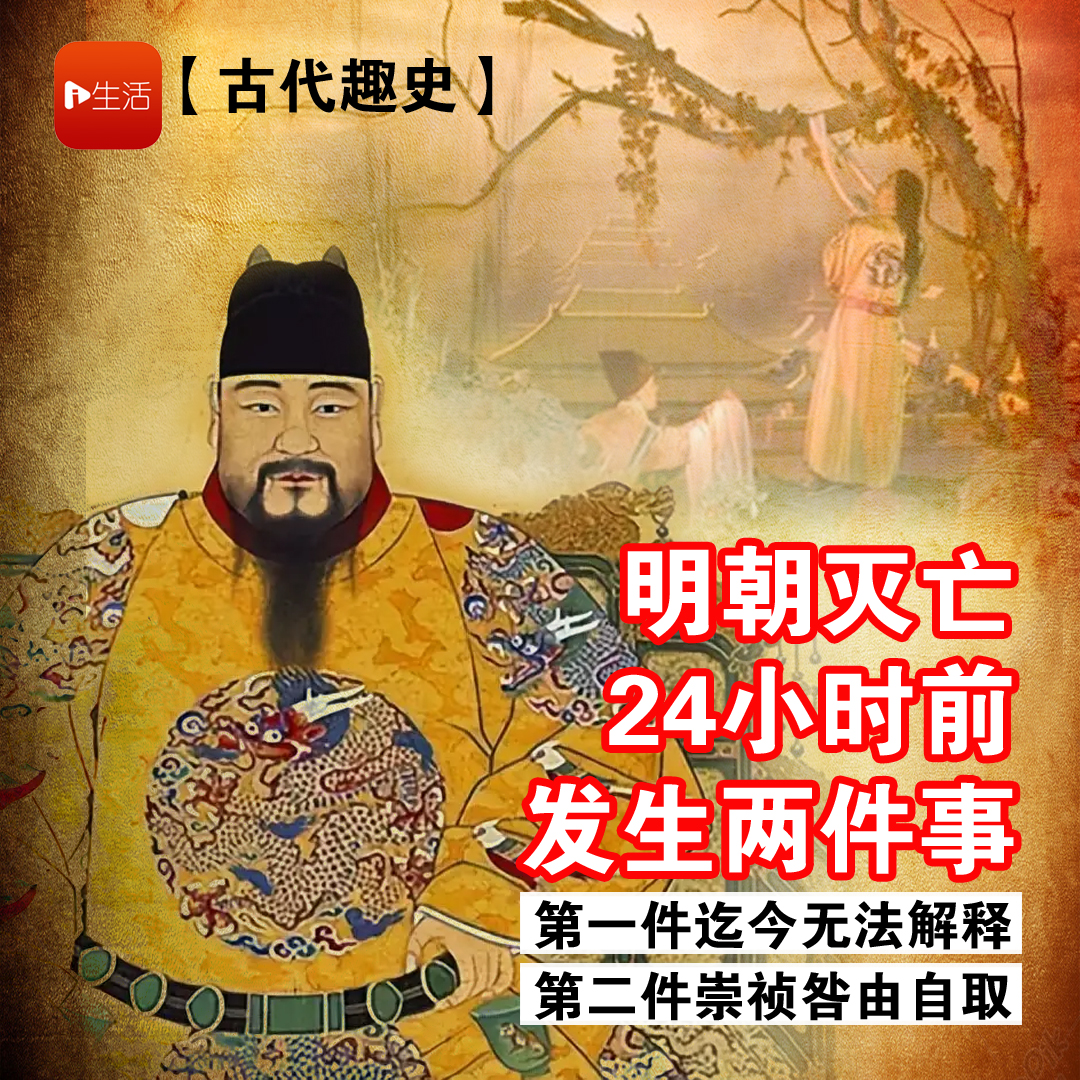 【古代趣史】明朝灭亡24小时前，发生了两件事，至今都让人觉得诡异