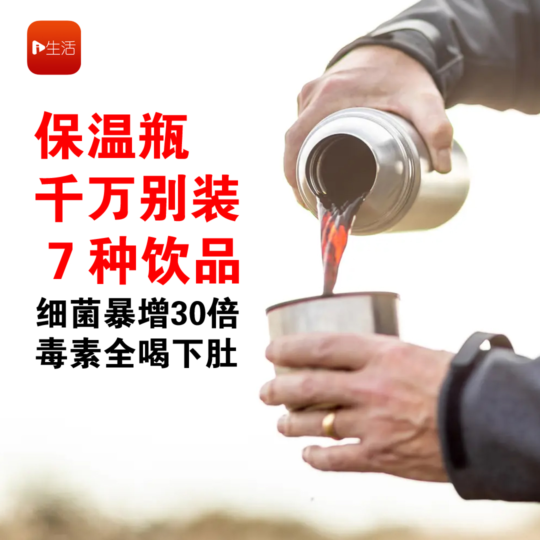 保温瓶可以拿来装咖啡吗？7大饮品千万别装！细菌暴增30倍毒素全下肚