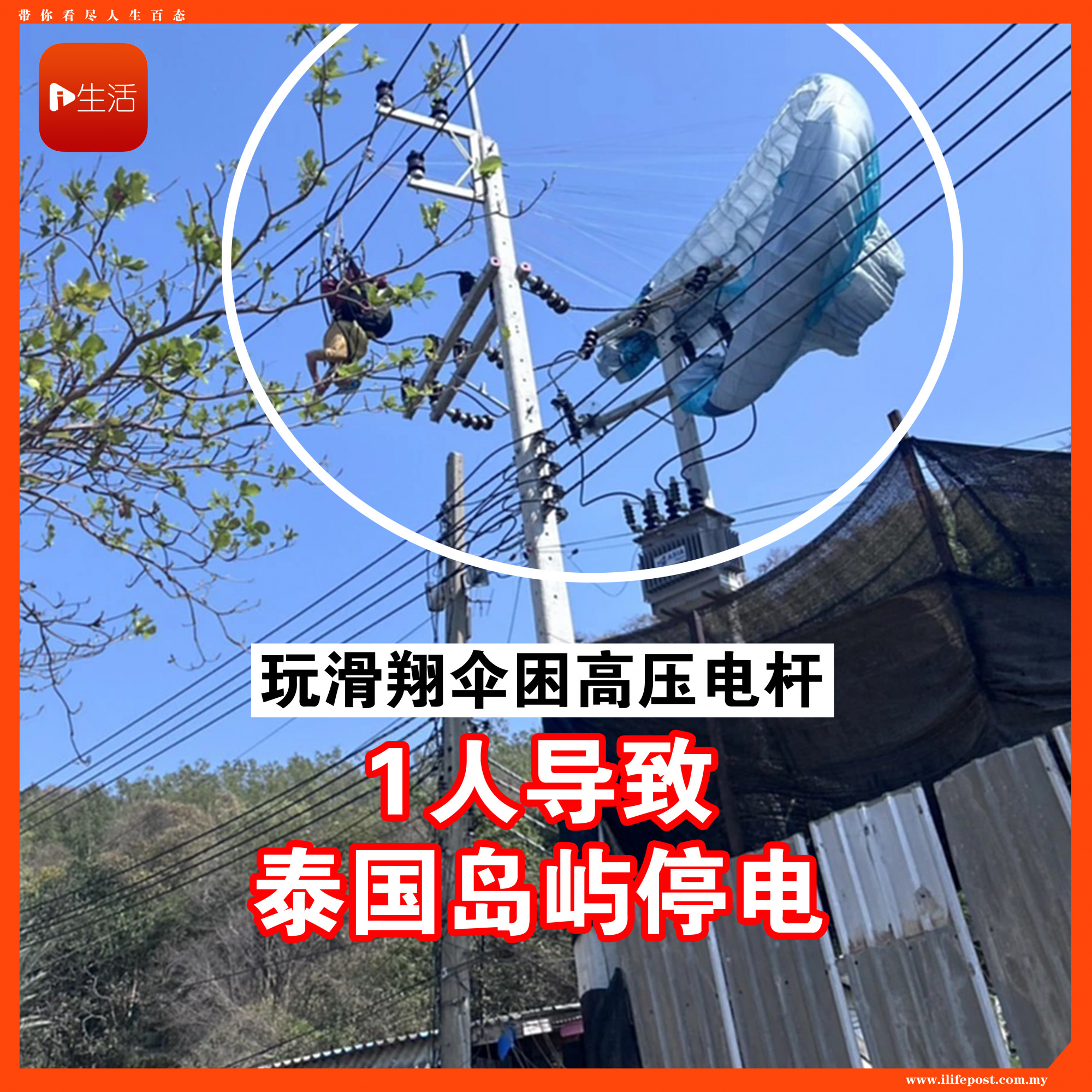 滑翔伞客受困泰国高压电线杆！全岛停电1小时成功救援