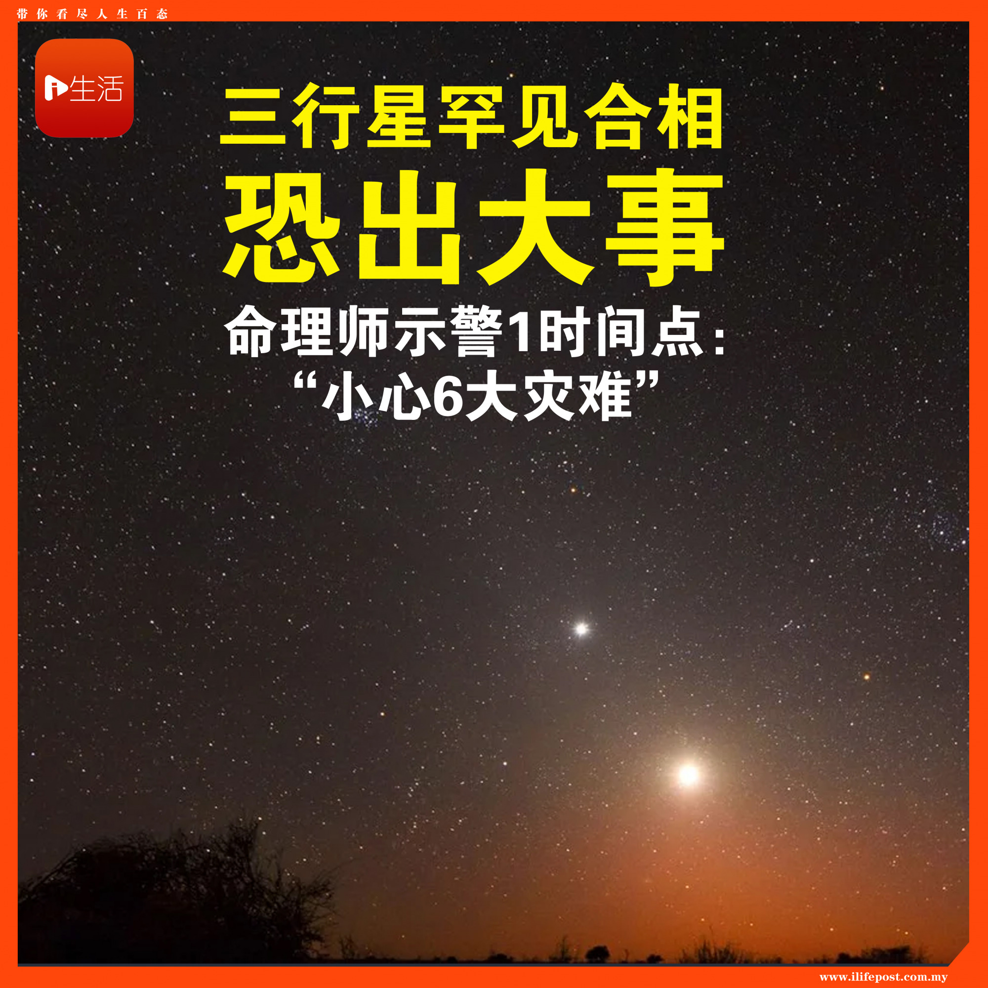 三行星罕见合相恐出大事！　命理师示警1时间点：小心6灾难