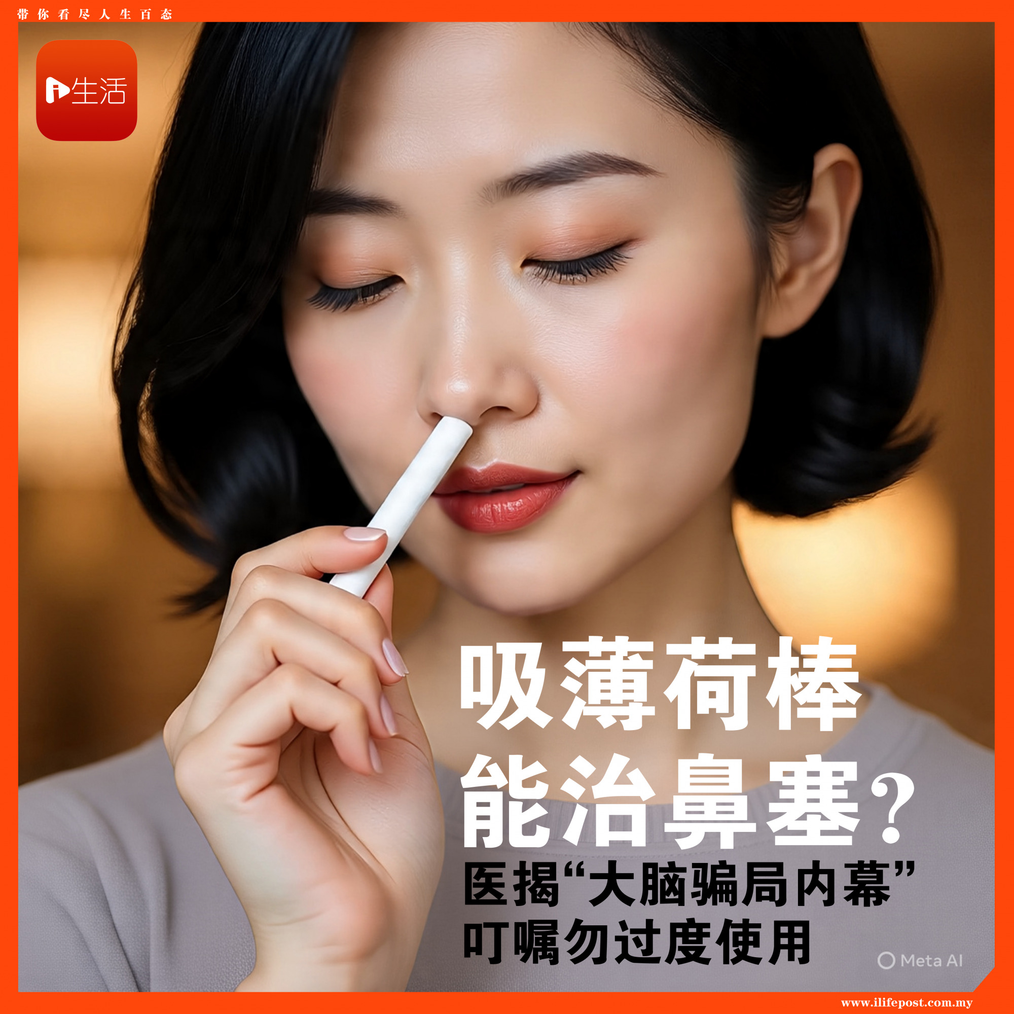 吸薄荷棒能治鼻塞？医揭“大脑骗局内幕”：勿过度使用