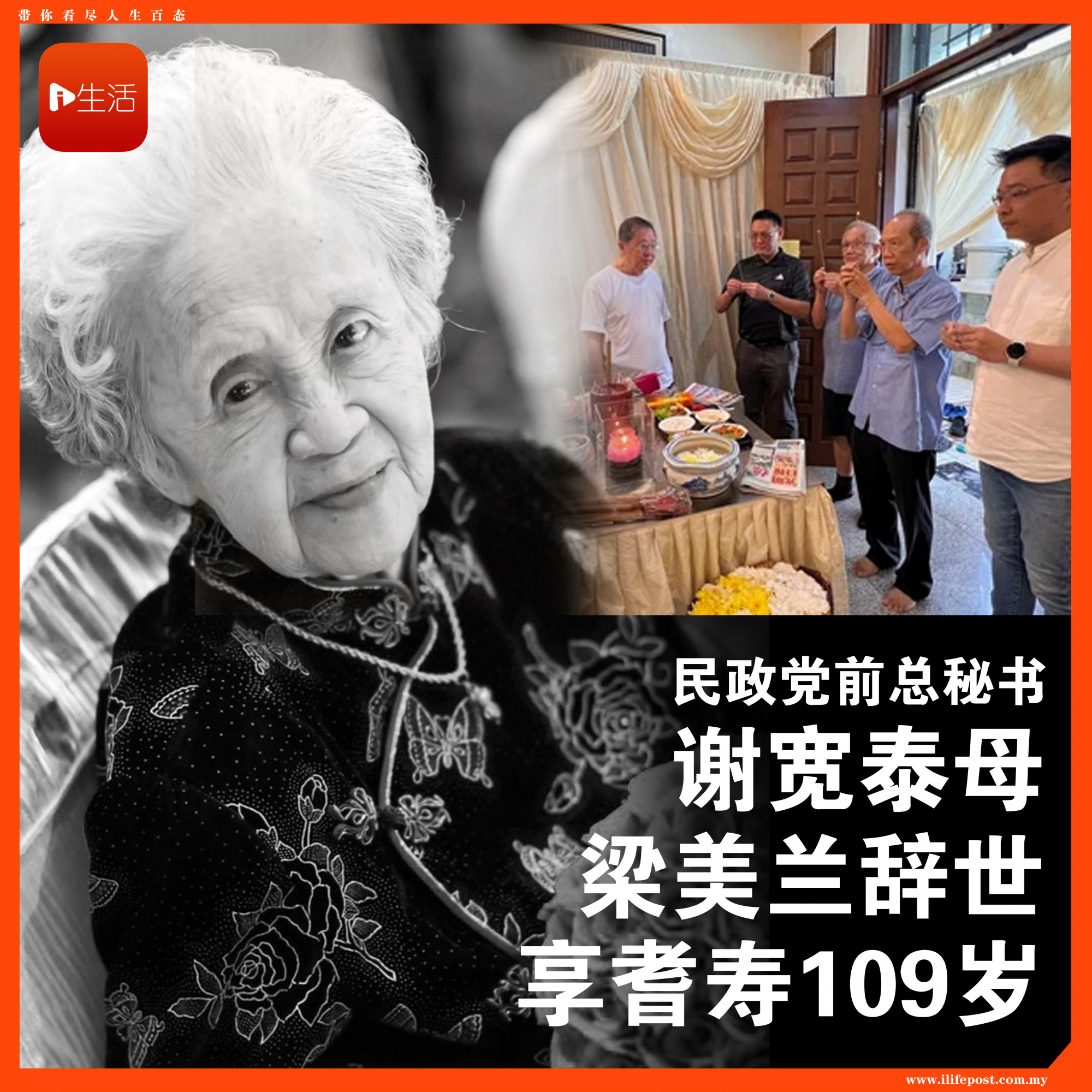 拿督斯里谢宽泰母梁美兰辞世 享耆寿109岁