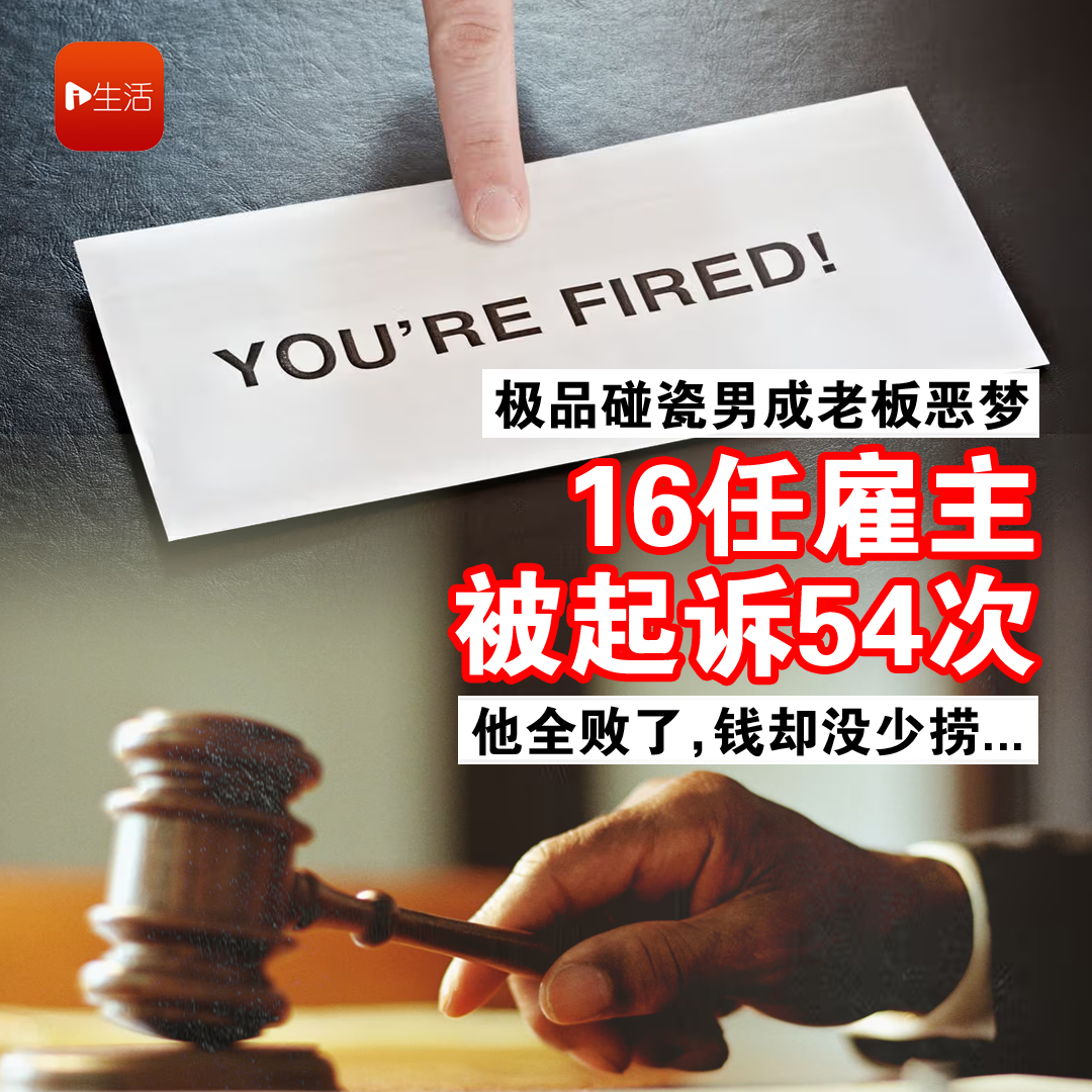 极品碰瓷男成老板恶梦，16任雇主被他起诉54次！他全败了，钱却没少捞…