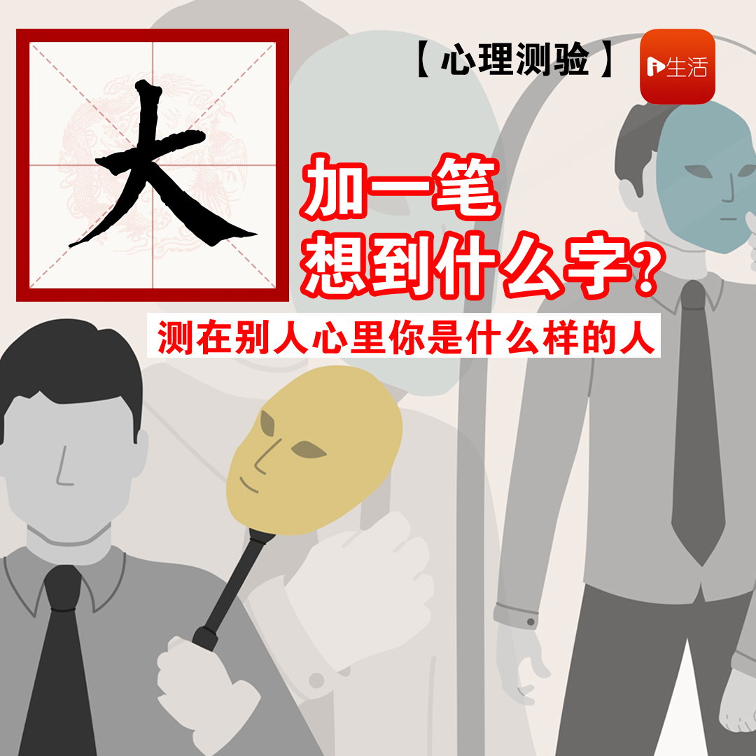 【心理测验】“大”字加一笔，最先想到什么字？ 测出在别人心里你是一个什么样的人～