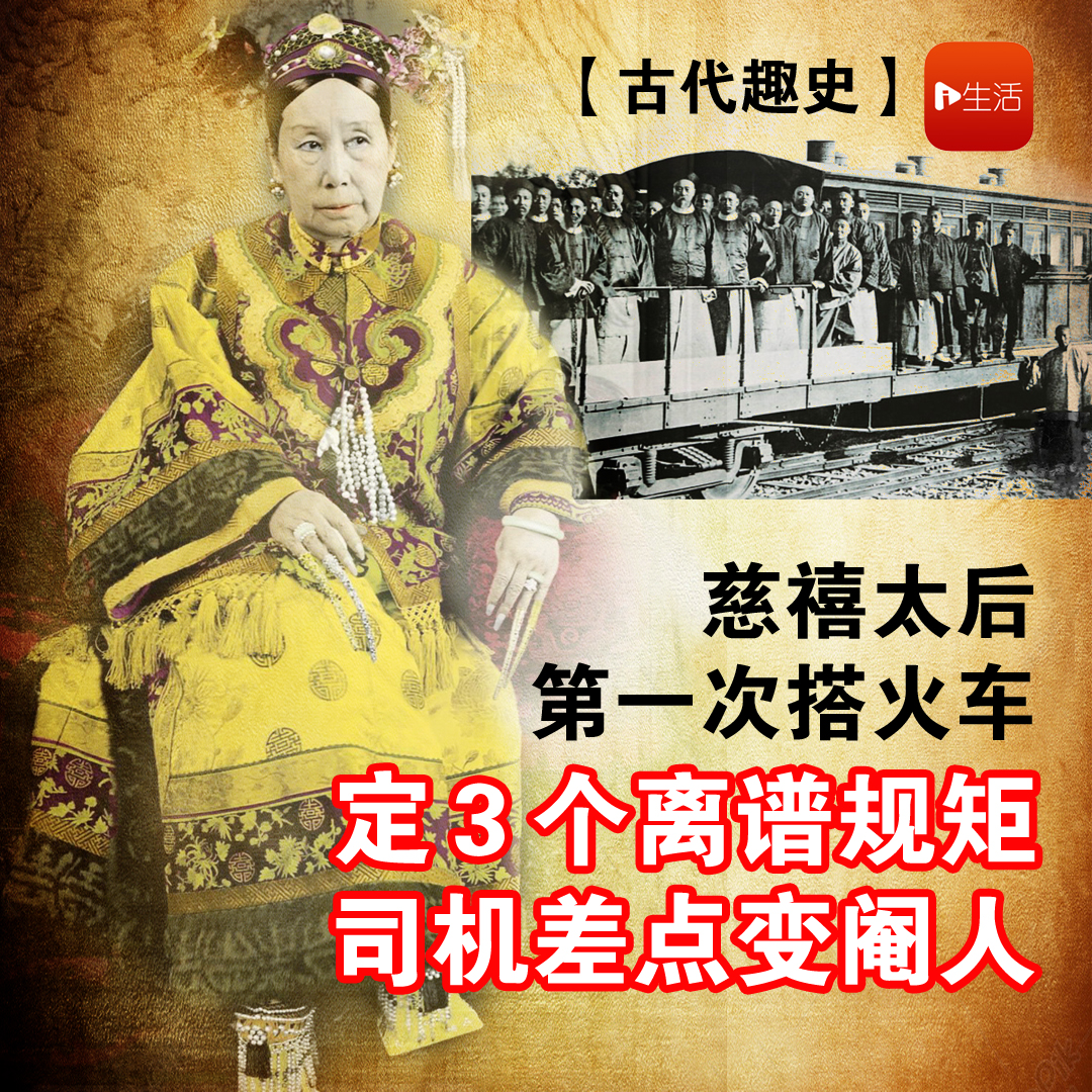 【古代趣史】慈禧太后第一次搭火车定3个离谱规矩！让外国人笑掉大牙，全车乘客欲哭无泪