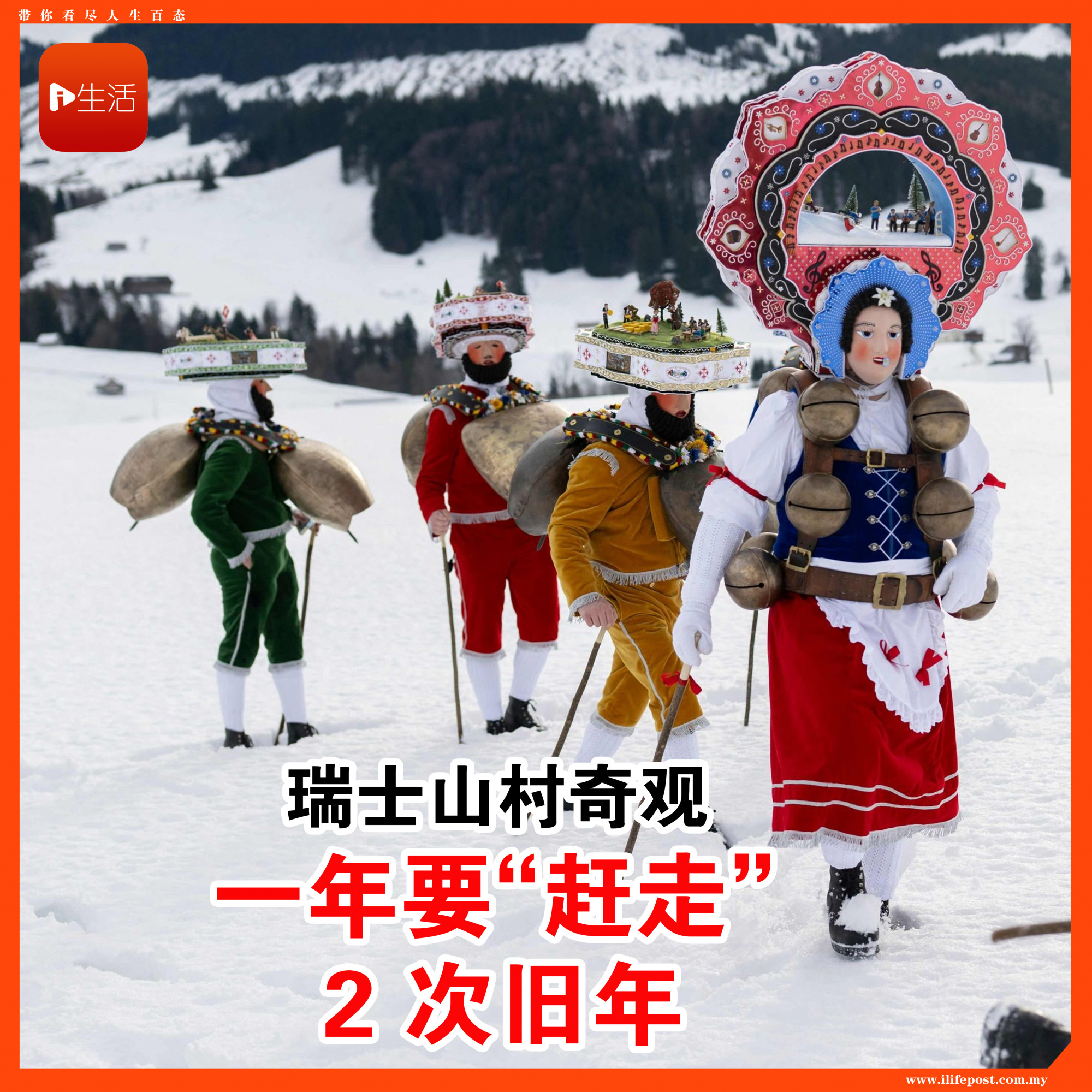 瑞士山村奇观  一年要“赶走” 2次旧年