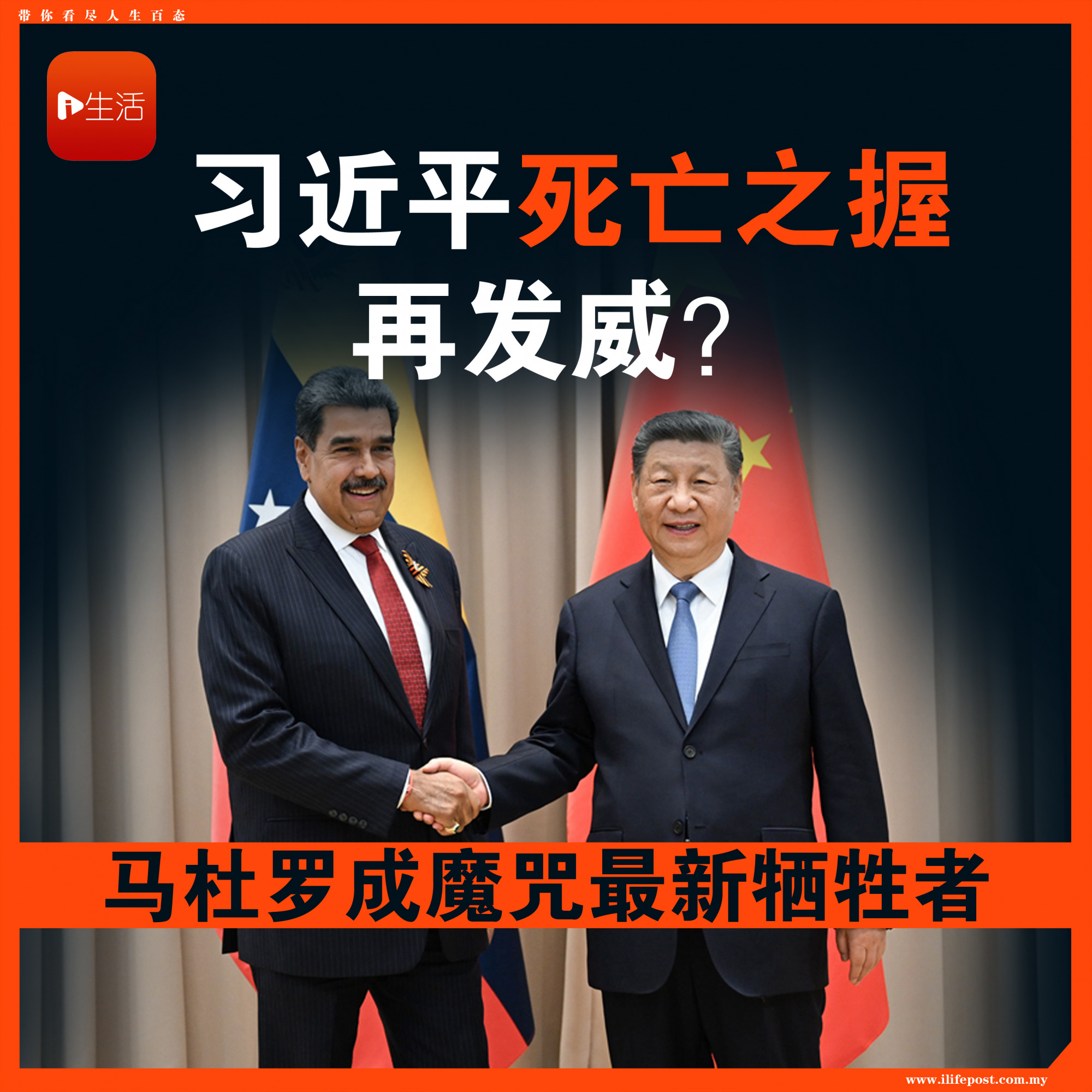 习近平死亡之握再发威？马杜罗成魔咒最新牺牲者