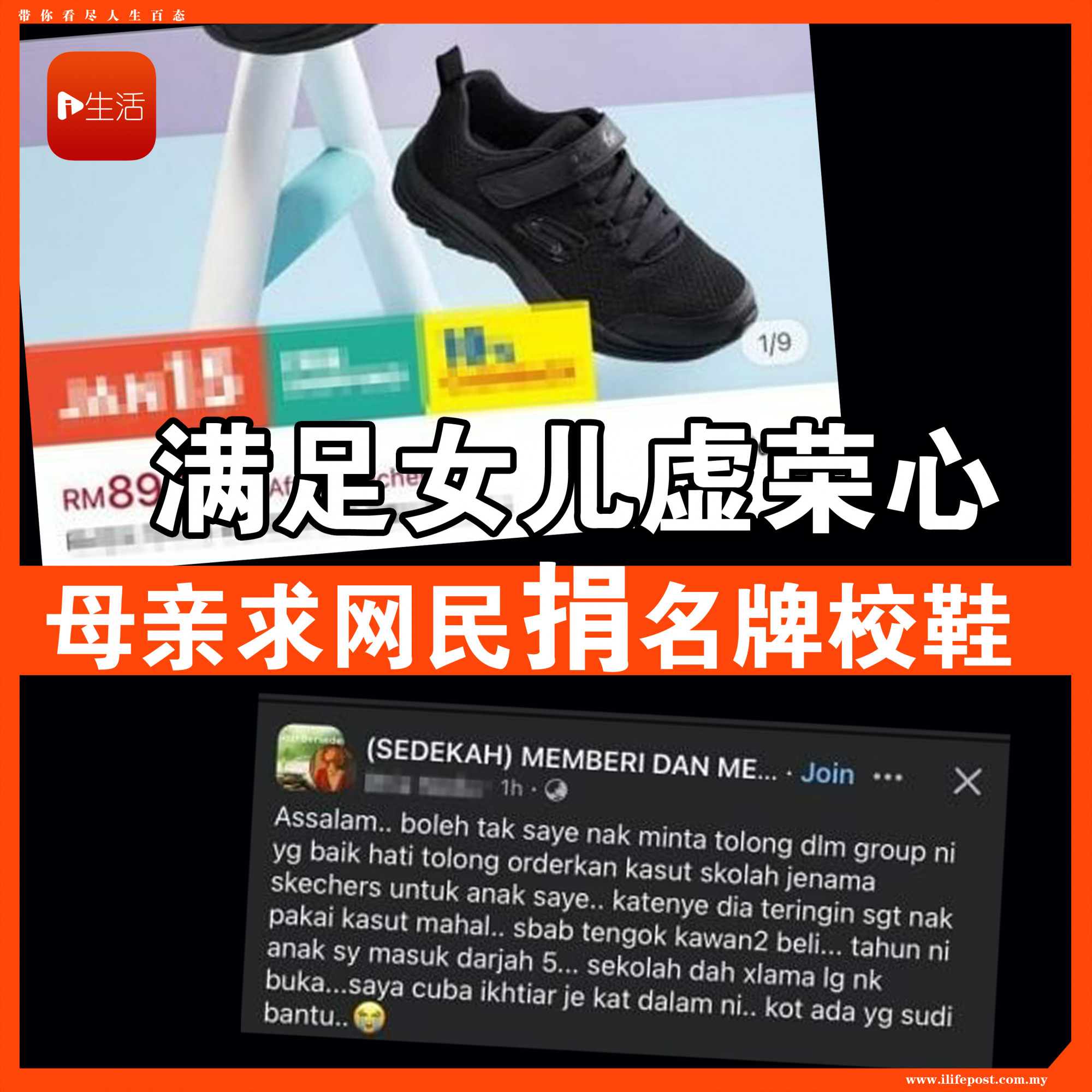 满足女儿虚荣心 母亲求网民捐名牌校鞋