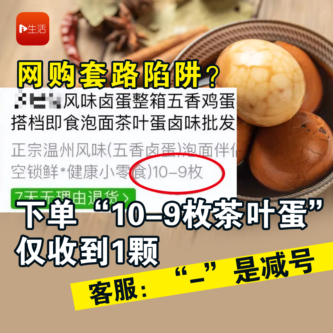 网购套路陷阱？ 下单“10-9枚茶叶蛋”仅收到1颗　客服：“-”是减号