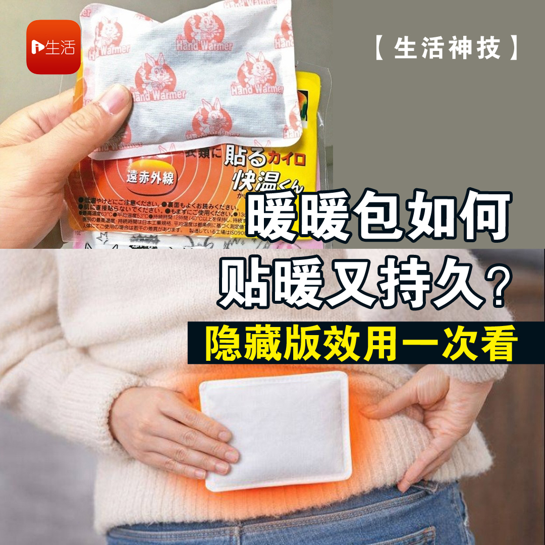 【生活神技】暖暖包如何贴暖又持久？ 隐藏版效用一次看